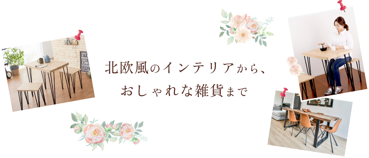 北欧風のインテリアから、おしゃれな雑貨まで