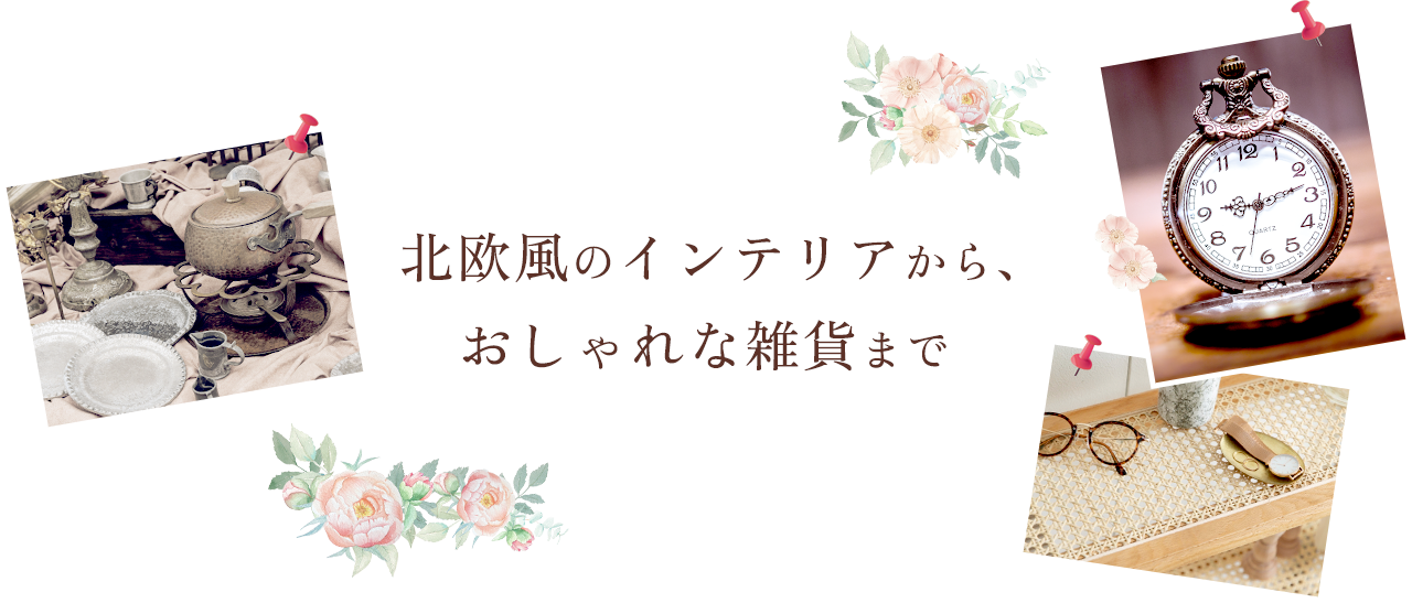 北欧風のインテリアから、おしゃれな雑貨まで